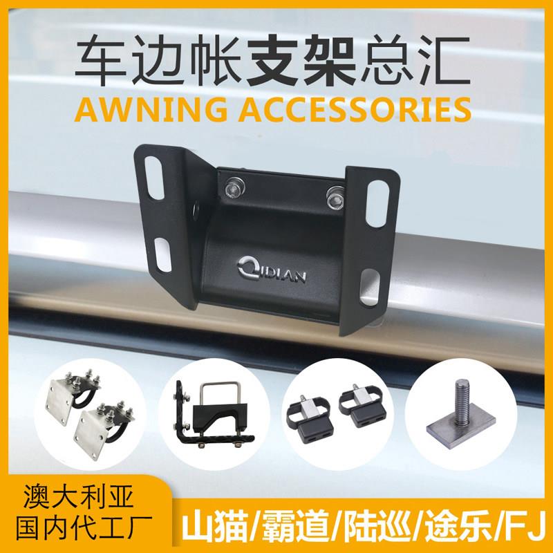简森/AR车边帐篷侧天幕安装固定专用支架FJ山猫普拉多途乐H9B图片