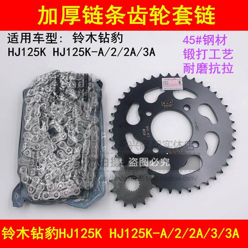 适用摩托车铃木钻豹HJ125K-A/2A/3A套炼加厚炼条牙盘齿轮大小炼盘