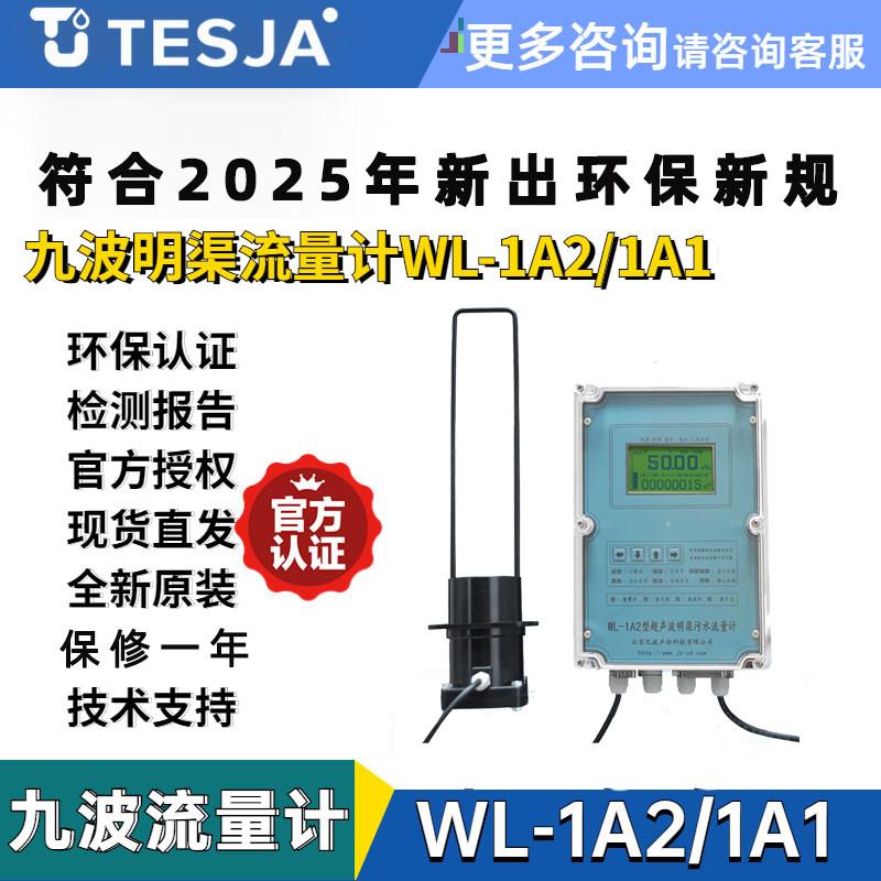 原装北京九波明渠流量计监视器WL-1A2声迪超音波1A1感测器巴歇尔