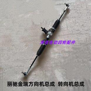 丽驰金瑞方向机转向机丽驰电动汽车金瑞4117方向机总成