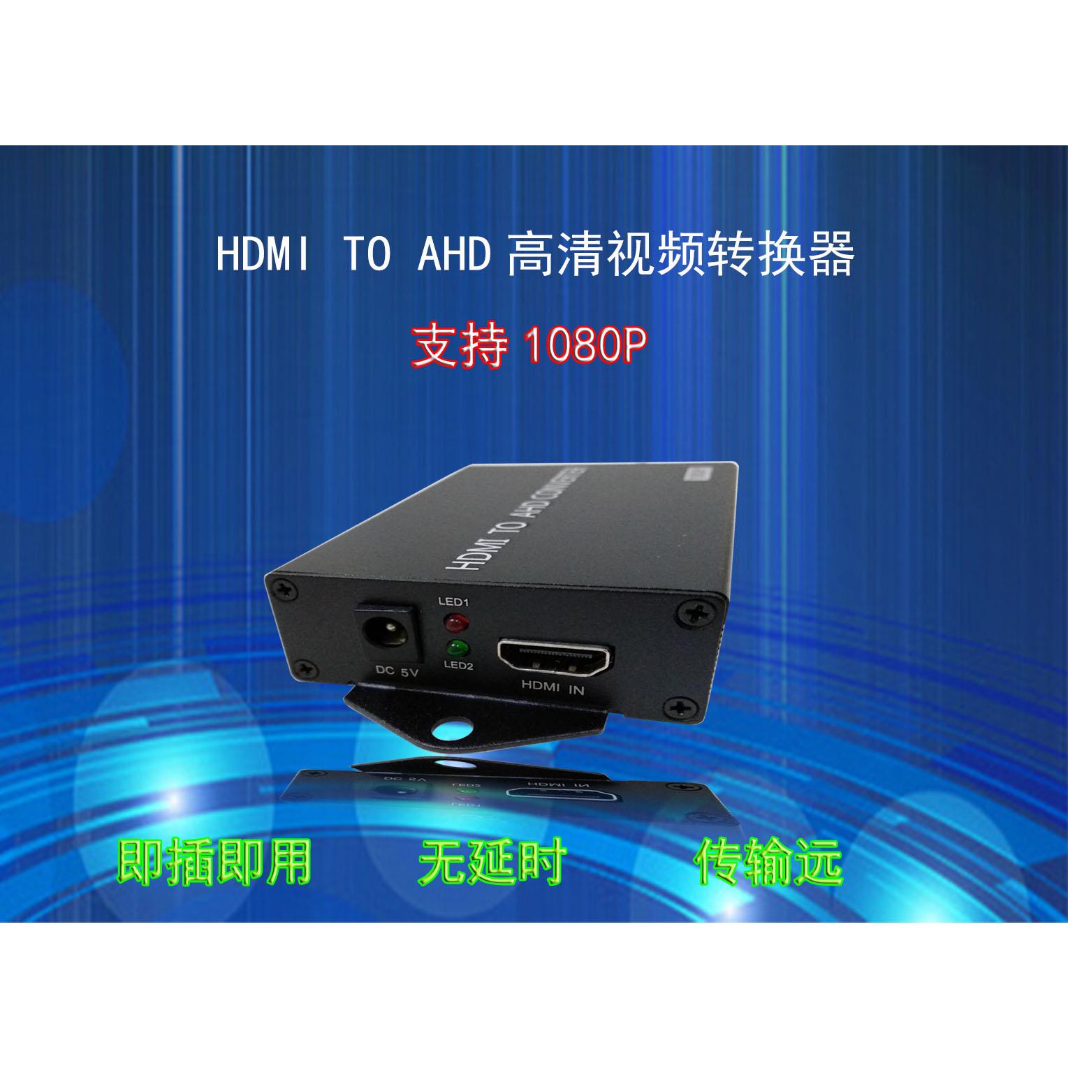 HDMI转AHD/CVBS影片转换器输出1080P 720P自由切换输入兼容性强