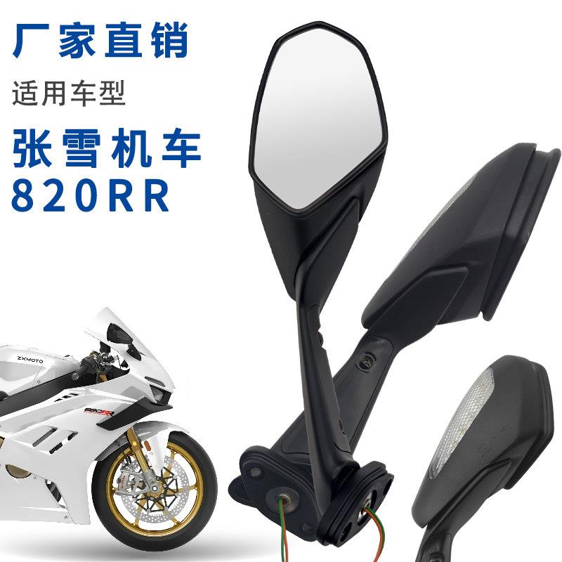 彷赛机车反光镜适用于张雪820rr后照镜原厂配件机车专用后视镜