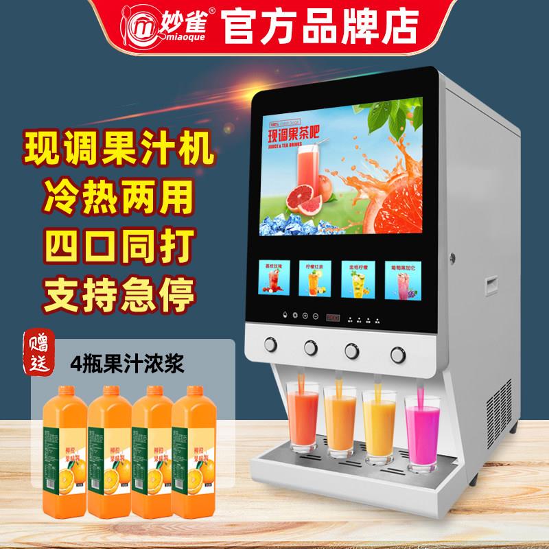 妙雀饮料机商用冷热咖啡奶茶一体机自助餐全自动现调果汁冷饮机