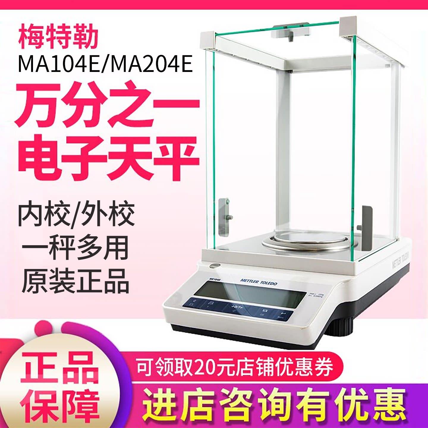 瑞士制梅特勒托利多电子天平 MA104E分析天平 0.1mg高精度万分之图片