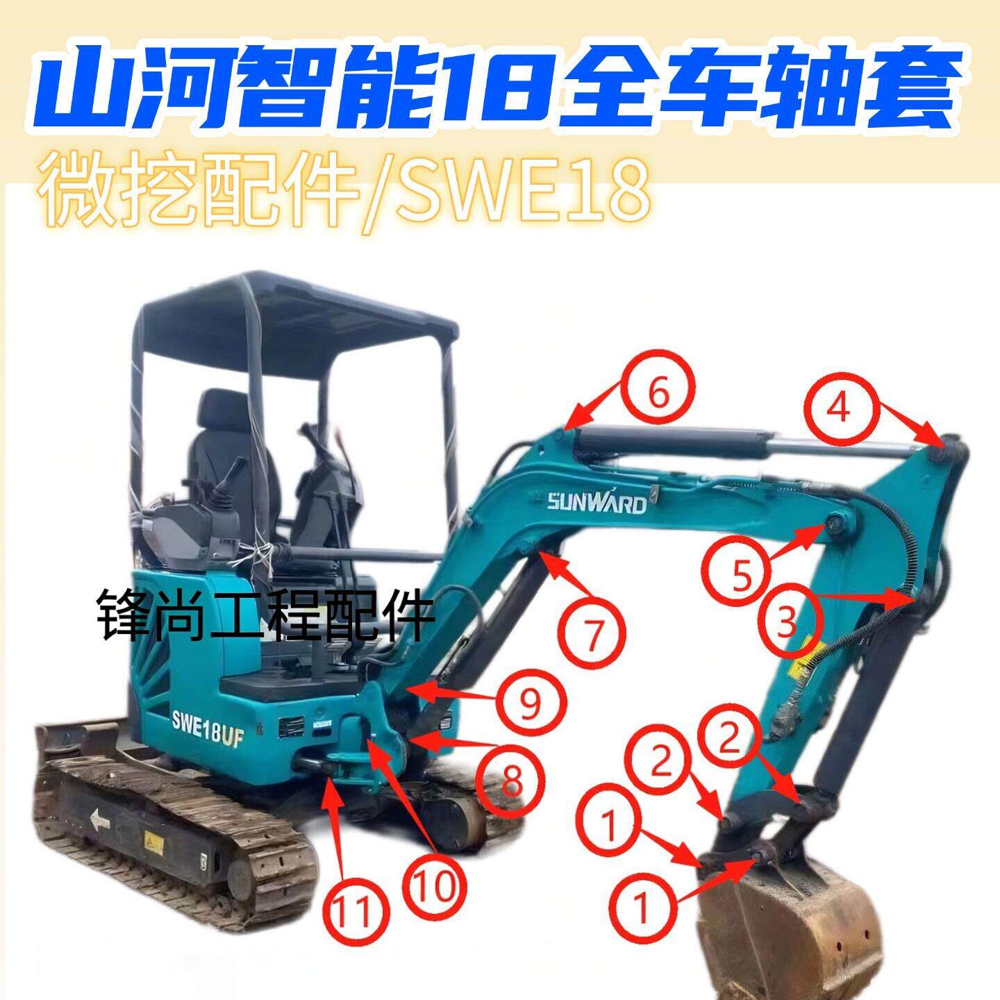 微挖山河智能18全车轴销轴套SWE18斗轴工字架连杆马拉头包邮