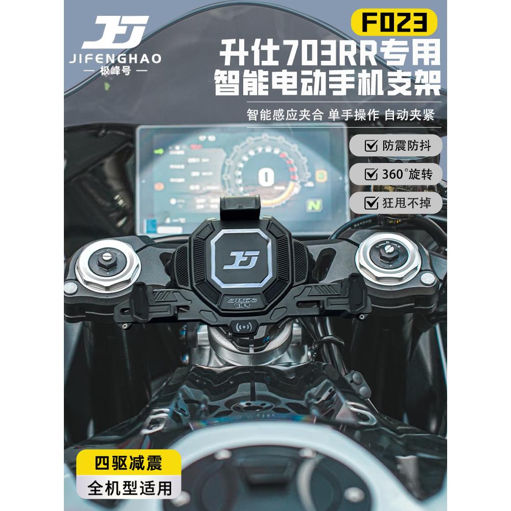 适用升仕703RR摩托车防盗导航支架电动智能手机支架无线充电减震