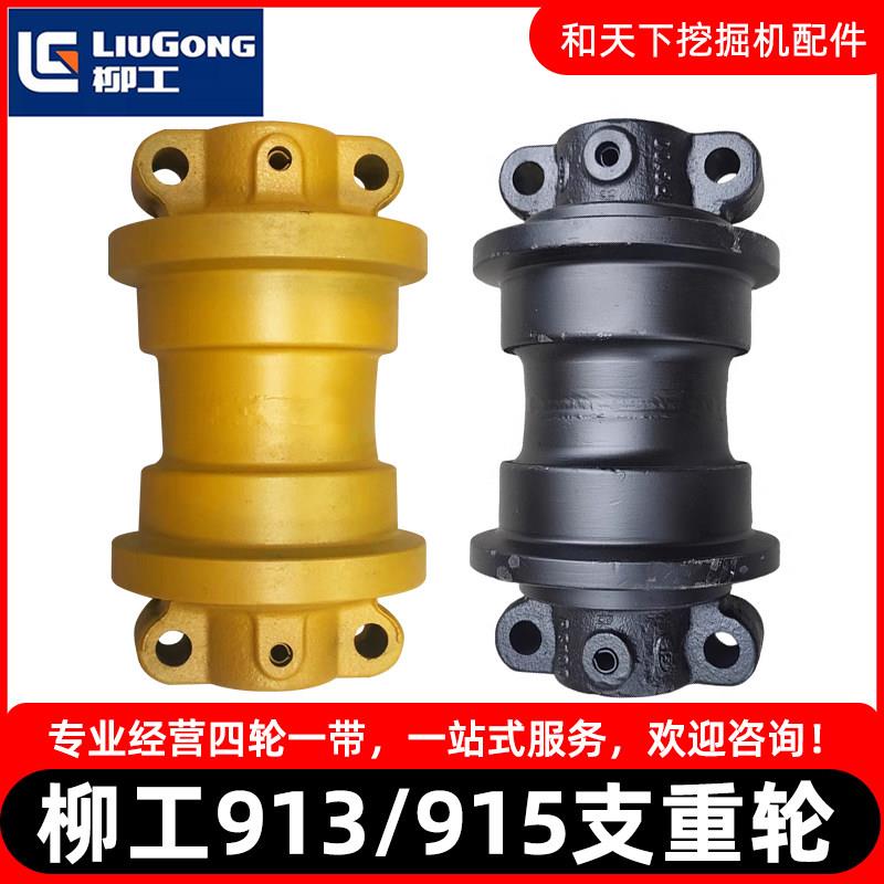 柳工913/915/916D挖机支重轮底盘承重轮拖轮托链轮支撑轮链轮配件