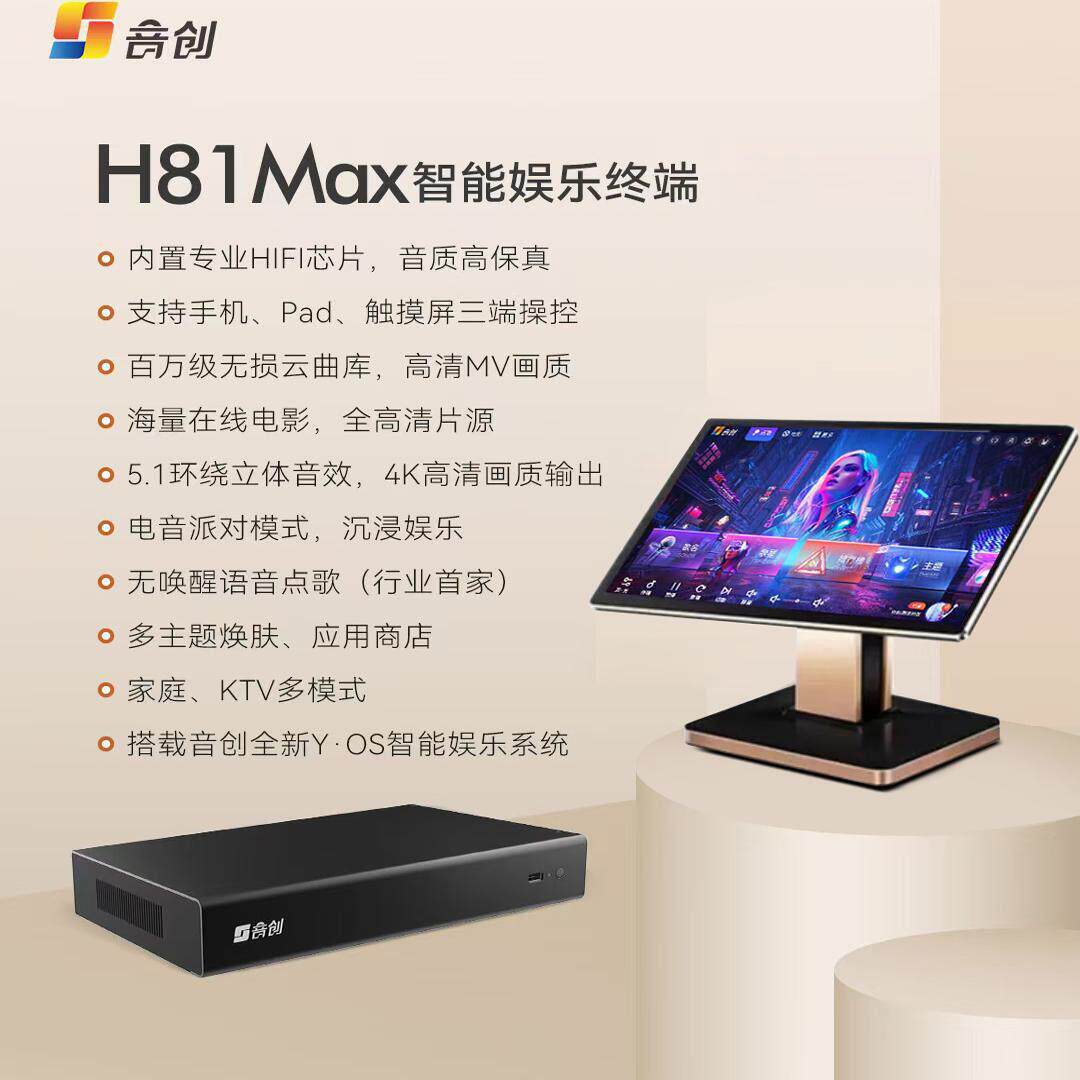 2026新款音创H81Max两件式触摸点歌机家庭KTV卡拉ok高端点歌机