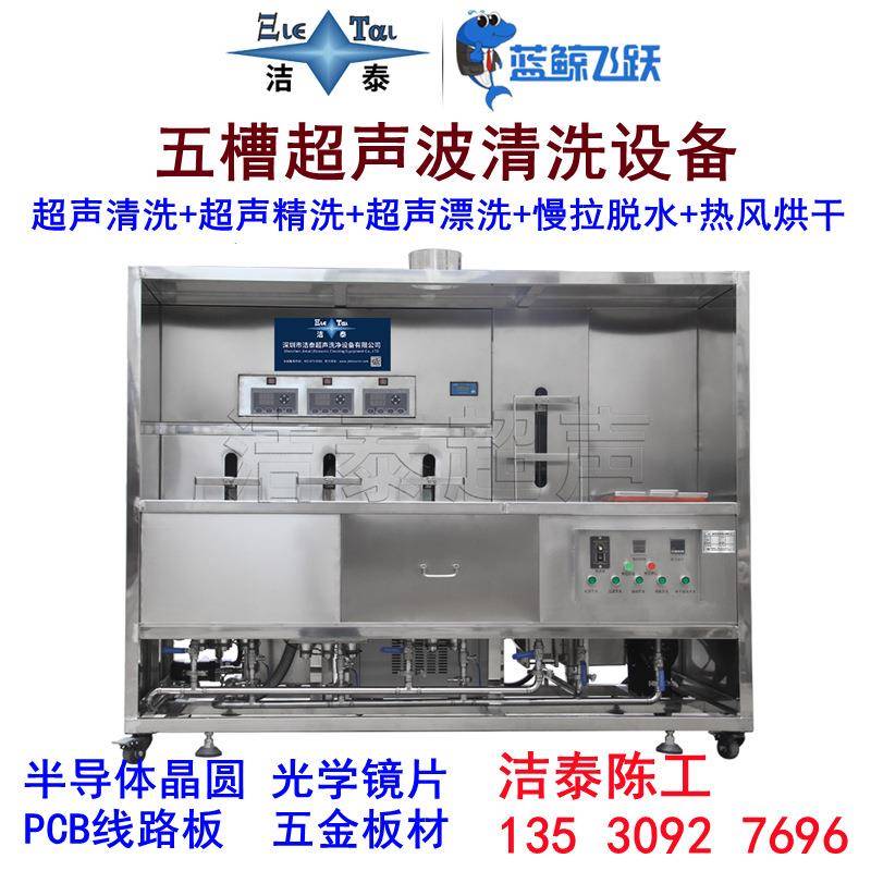半导体超声波清洗机6寸8寸12寸晶圆五槽多功能超声洗净设备厂家