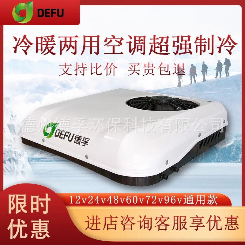 DEFU12V轻卡专用车载冷暖24V车载驻车空调箱货车用顶置天窗一体机