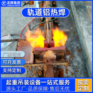 厂家加工轨道铝热焊操作简单轨道铝热焊方便实用道轨焊接品质保障