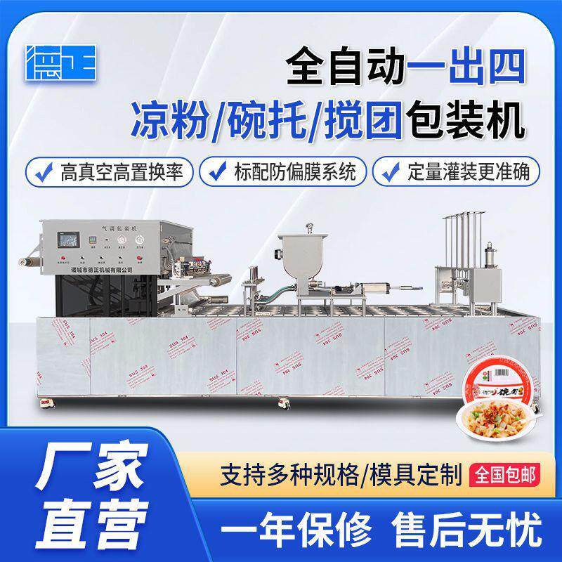 商用搅团鸡蛋糕定量灌装封口设备全自动一出四凉粉碗托气调包装机