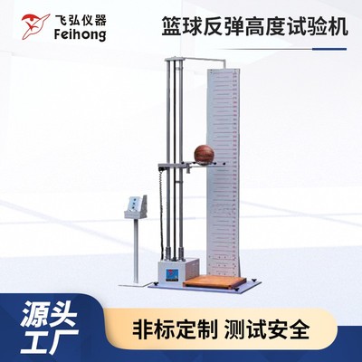 篮球反弹跳高度试验机主球排球手网球真圆度测试机反弹冲击试验机