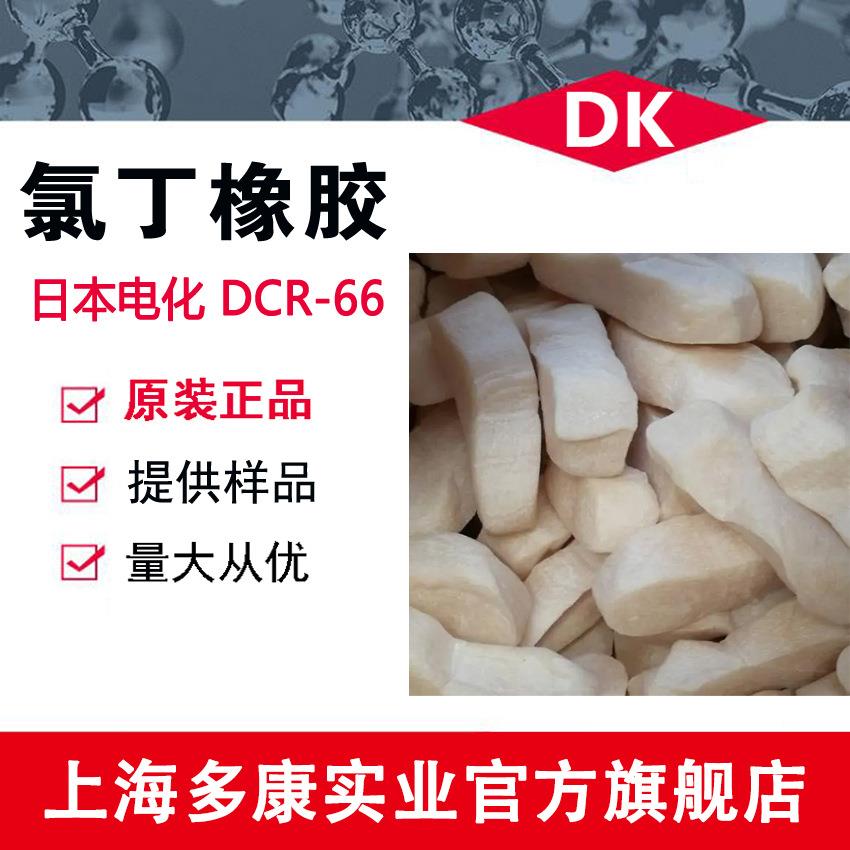 日本电化DCR-66、氯丁橡胶DCR-66