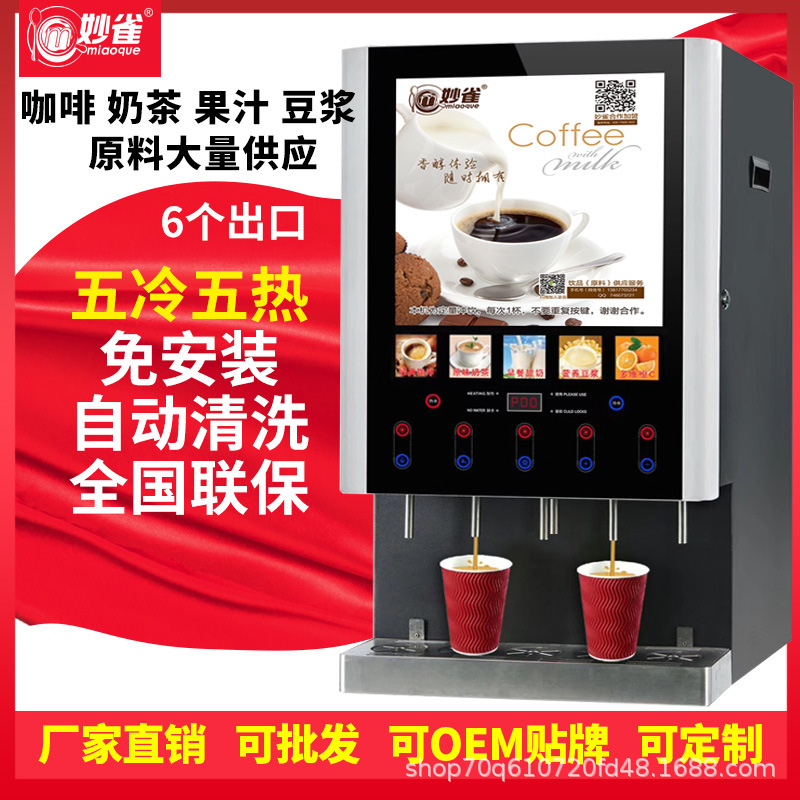 妙雀5冷5热全自动速溶咖啡机奶茶一体机商用饮料机咖啡豆浆果汁机