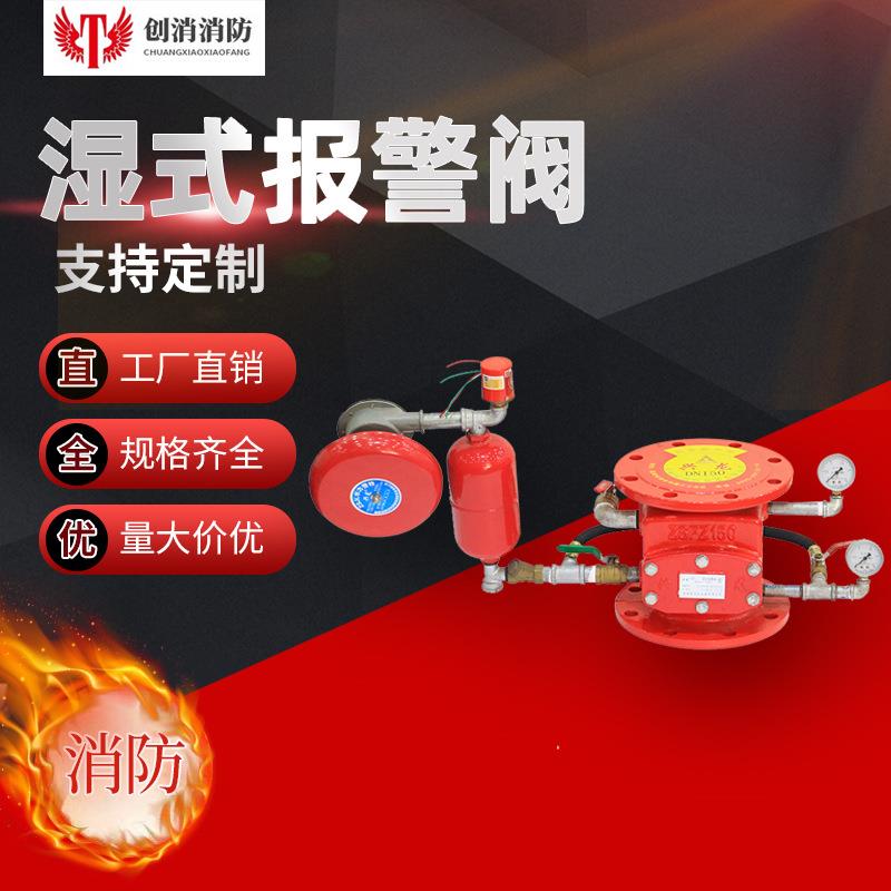 定制法兰式湿式报警阀组ZSFZ150湿式报警阀组沟槽式消防厂家