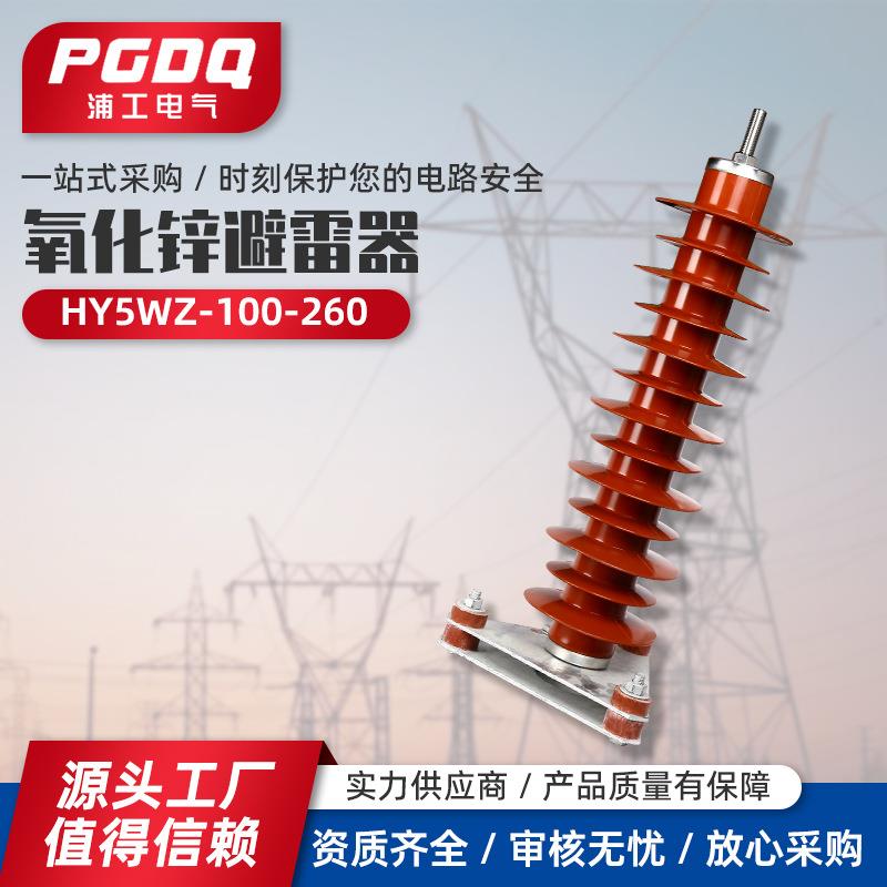 销售高压避雷器HY5WZ-100/260氧化锌避雷器电站型110KV电站型