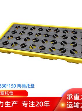 110两桶防渗漏塑料托盘110*680*150黄色栈板托盘盛漏可达8L