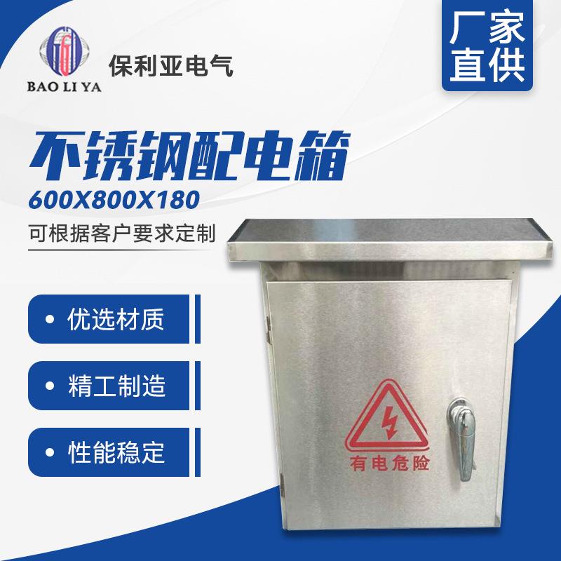 厂家直供不锈钢600*800*180/配电箱/配电柜可定做各种非标