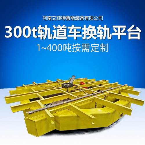 工业轨道转盘自动转向换线设备矿山港口工厂车间物流转运非标定制