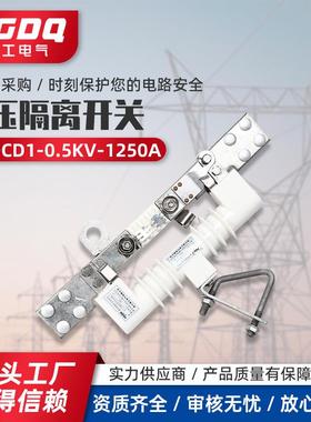 低压隔离开关GWDCD1-0.5KV-1250A户外低压隔离开关刀熔开关
