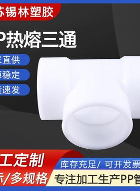 厂家供应PP热熔三通白色PPH异径三通耐酸碱FRPP承插弯头三通管件