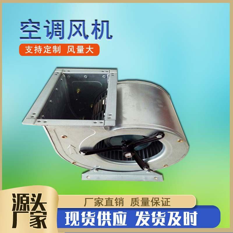 DWF3.0外转子空调风机蜗牛式离心风机220V/380V双进风蜗牛风机