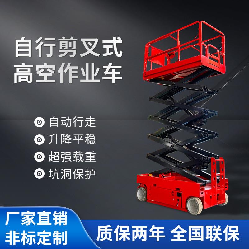 全自行剪叉厂家直销高空作业车电动升降平台登高作业车剪叉升降机