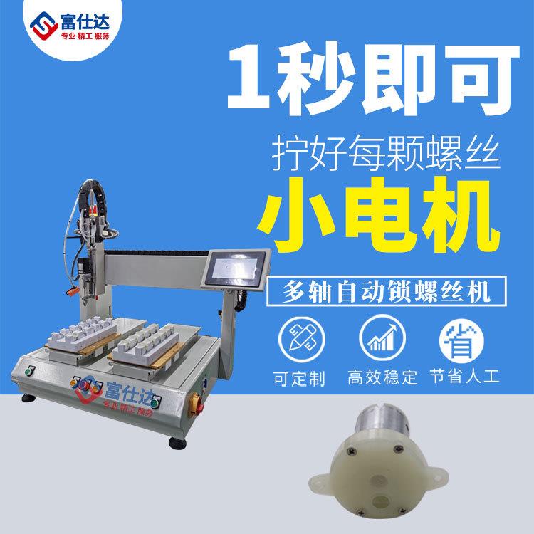 坐标式小电机全自动锁拧螺丝机家用小电机自动打螺丝机设备厂家