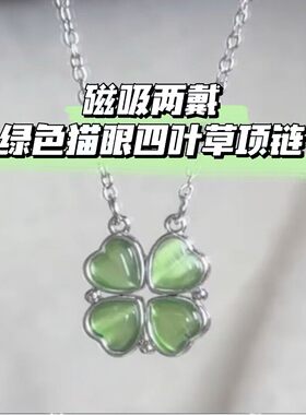 项链韩系ins绿色四叶草吊坠磁吸爱心可展开项链时尚气质个性百搭
