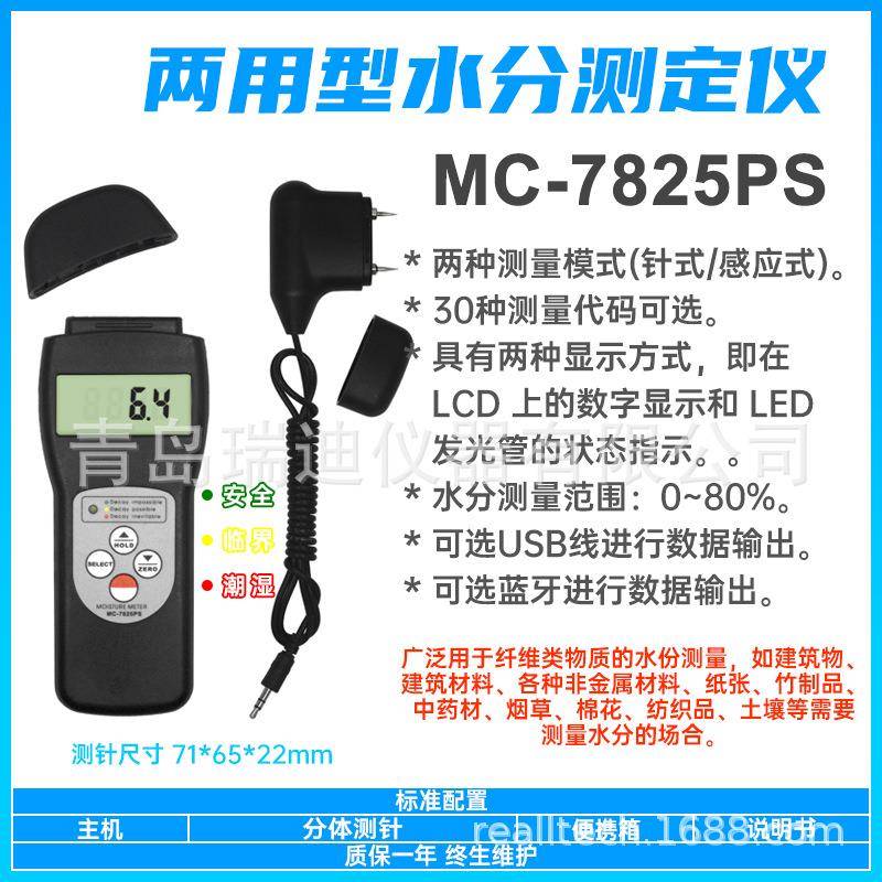供应木材水分仪MC-7825PS便携式水分测定仪青岛纸张水分测量仪