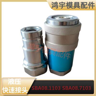 法式史陶比尔STAUBLI液压快速接头SBA08.7103SBA08.1103油接