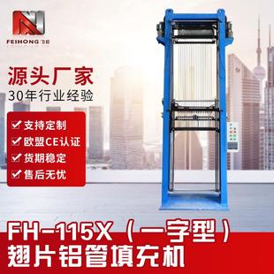 一字型翅片铝管氧化镁粉填充机电热PLC电脑自动入粉填充灌粉机器