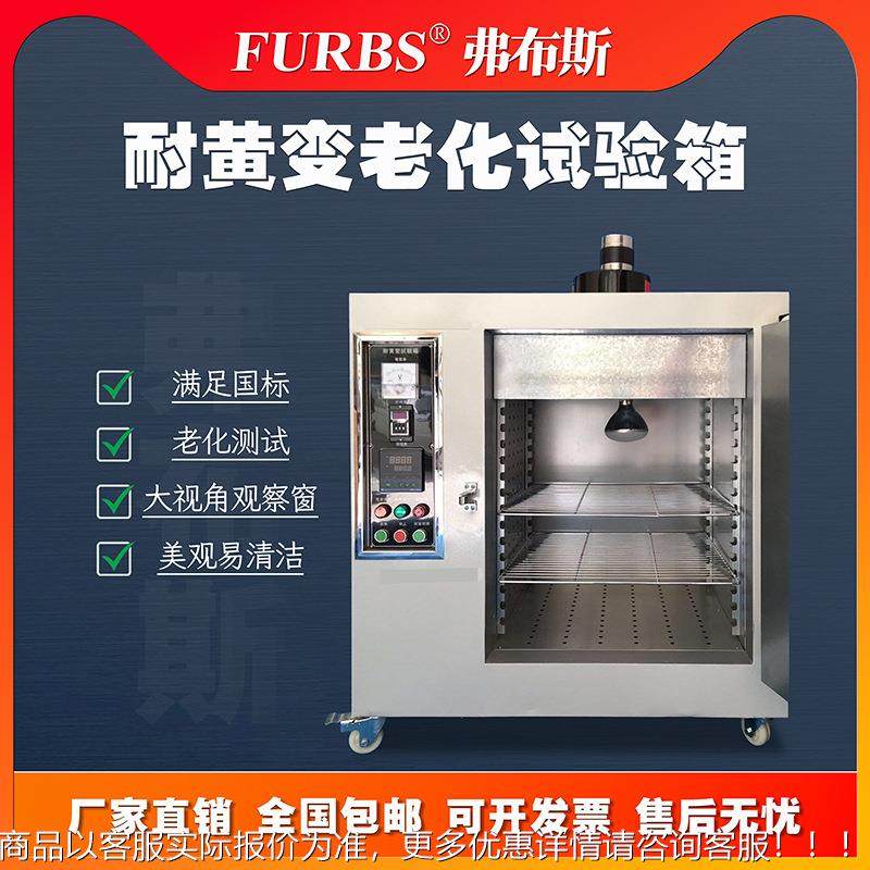 革FBS-NH1Z耐黄变机橡胶耐皮黄验变试验箱轮胎变黄试实验机塑料老