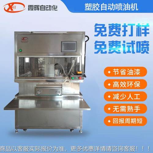 厂家供应塑胶自动喷油机大型夹模自动喷涂机立式儿童玩具喷油机