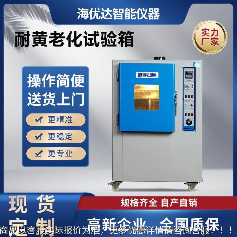 灯泡式耐黄变试验机 橡胶抗黄变测试仪 高温耐黄变老化测试箱
