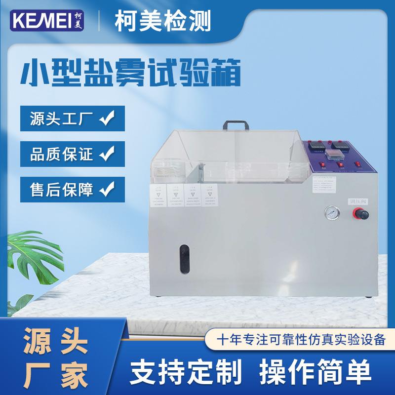 电镀耐腐蚀盐雾试验机耐盐雾测试机中性盐雾测试机小型盐雾机恒温