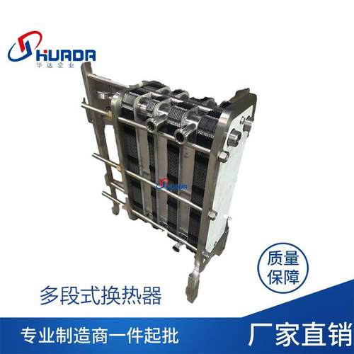 厂家直供啤酒饮料果汁板式换热器双段式冷却器多段式换热器