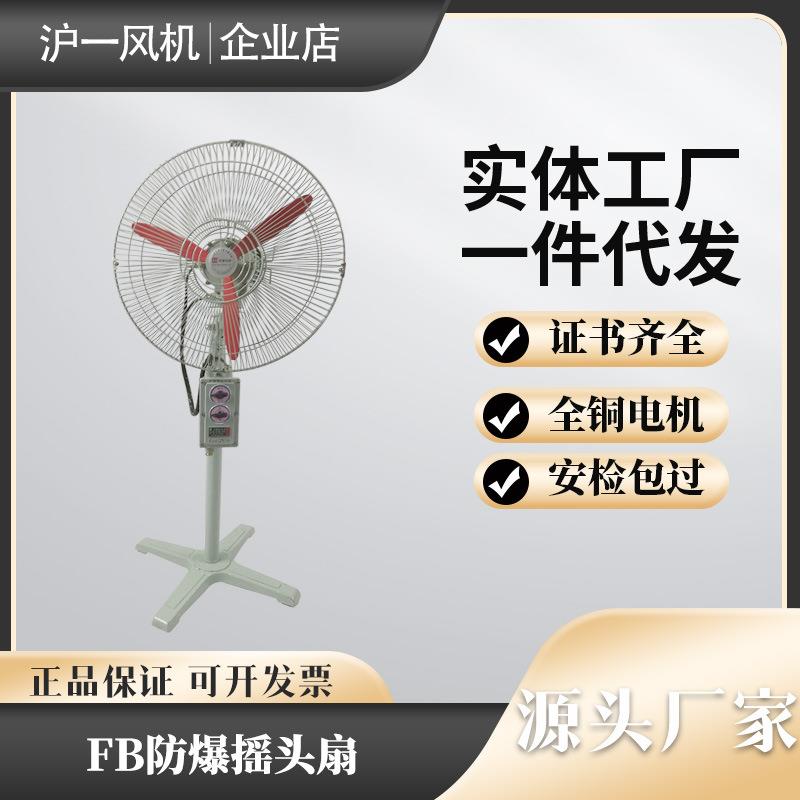 FB/BTS防爆摇头扇工业强力风扇散热落地式