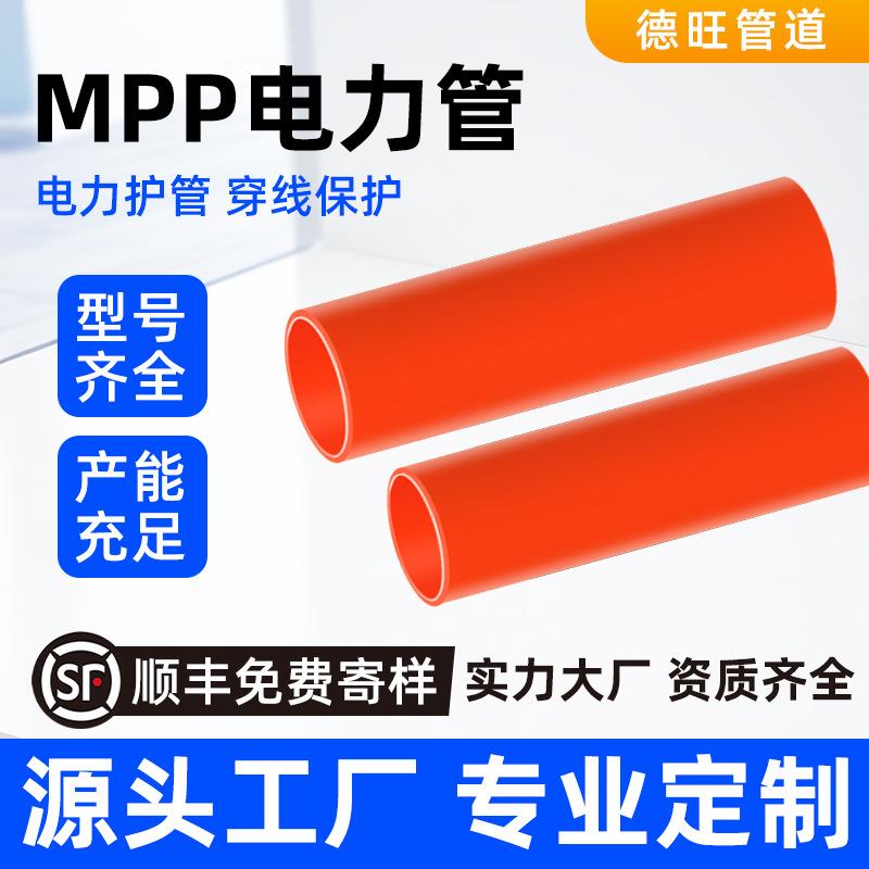 高压电力管MPP穿线工程管市政聚丙烯管mpp电缆保护套管支持定制