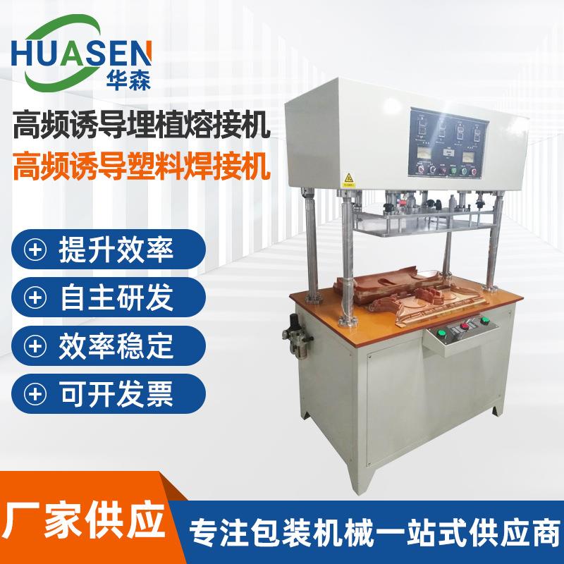 东莞高频诱导埋植熔接机高频诱导塑料焊接机金属网喇叭埋植机