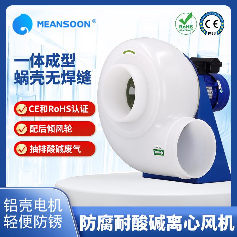 MPCF-160-B2S酸洗排雾气耐酸碱PP风机实验室排风扇防腐离心风机