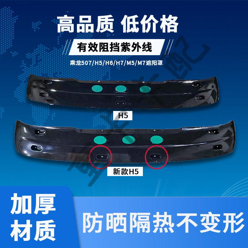 适配柳汽霸龙M507乘龙H5h7加厚遮阳罩档阳板遮阳板乘龙h5货车配件