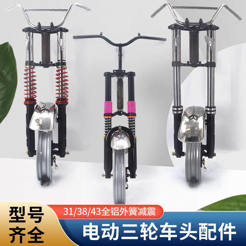 电动三轮车减震器总成 太子款车头铁件 简易款前叉减震器配件