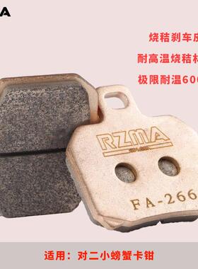 RZMA煞车片烧秸煞车皮耐高温耐磨小牛黄龙螃蟹卡钳烧结碟煞皮