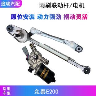 适用众泰E200前雨刷电机马达e200原厂前雨刮器连动杆支架联动机构