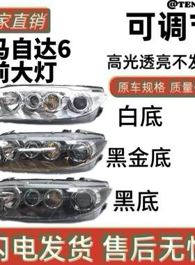 适用于03-15款马自达6大灯总成 马6 马六大灯总成 M6大灯原装品质