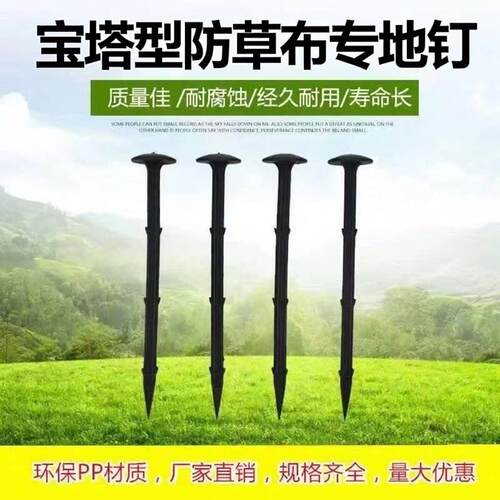 塑料宝塔地钉防草布专用地钉PP材质耐腐蚀经久耐用园艺种植固定器