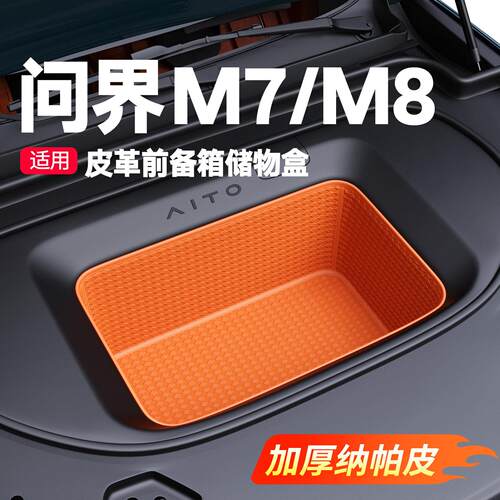 适用新问界M7M8前备箱垫兜储物盒皮革收纳盒内饰改装级专用品配件