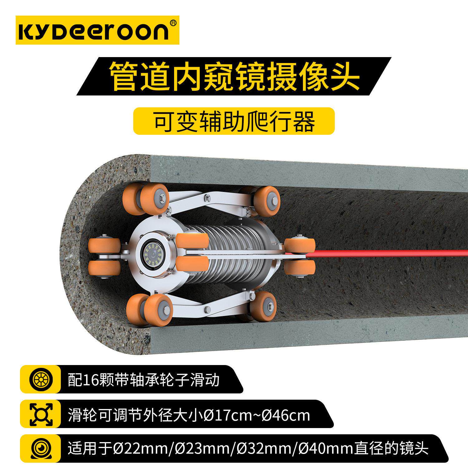 KYDEEROON伸缩扩展滑轮支架 适用管径17cm~46cm的工业检测镜头导